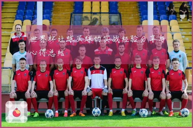 世界杯让球买球的实战经验分享与心得总结